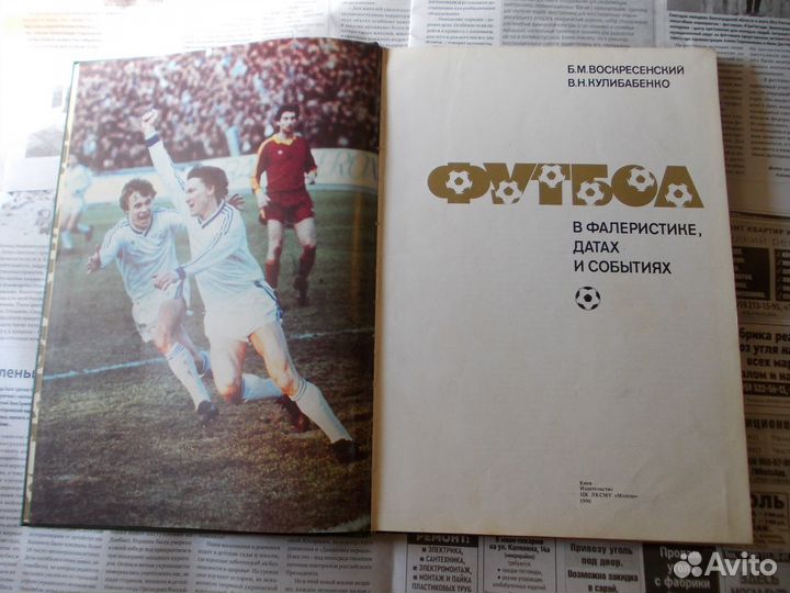 Футбол В Фалеристике,Датах И Событиях