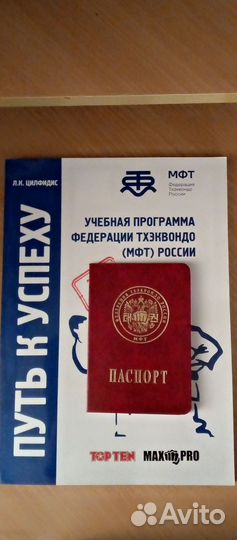Книга и паспорт тхэквондиста