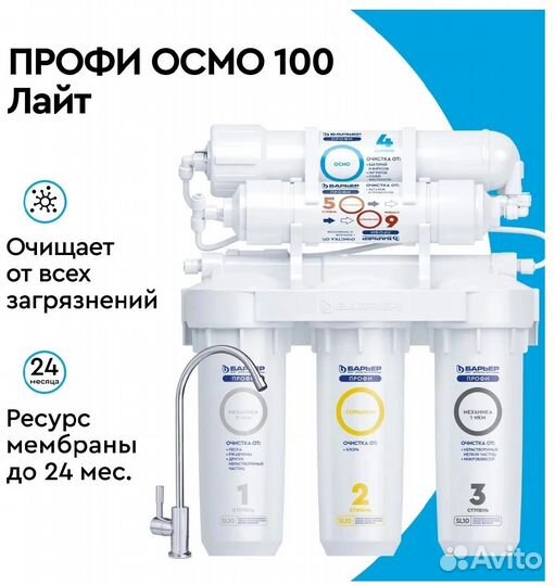 Фильтр под мойкой барьер профи Осмо 100 исп.белый