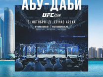 Билеты на UFC 294 в Абу-Даби