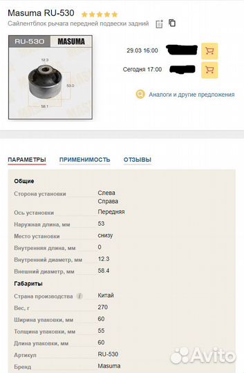 Сайлентблок - Masuma RU-530 : nissan