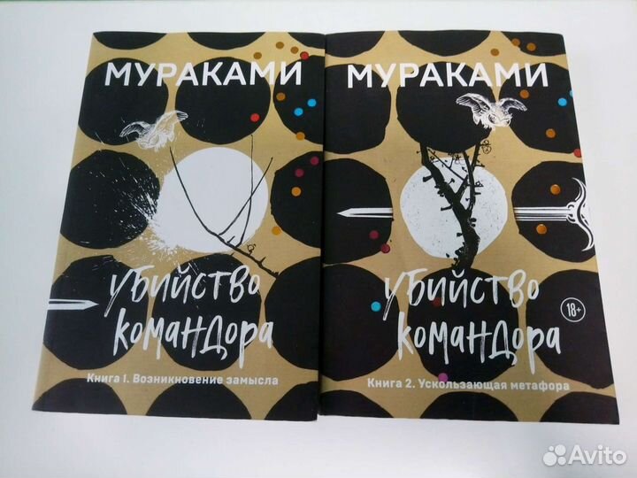 Убийство Командора Мураками