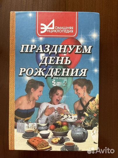 Книга Празднуем день рождения