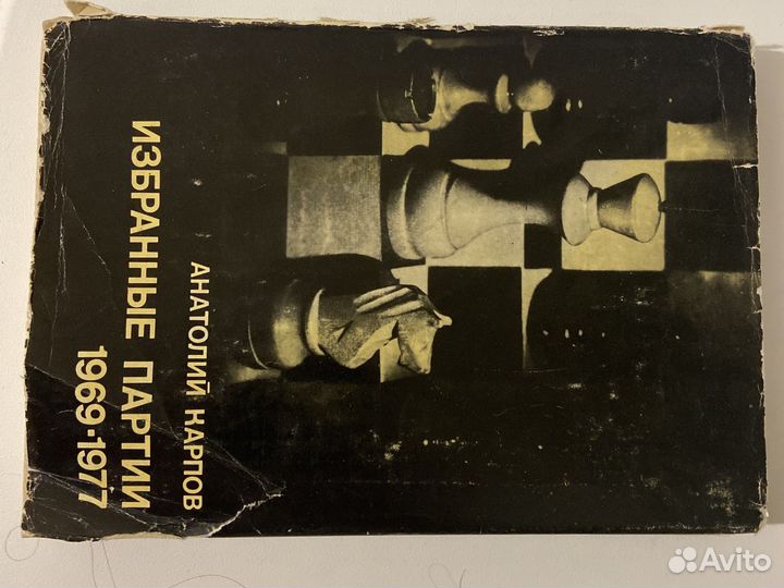 Пол Морфи и Анатолий Карпов. Все о шахматах