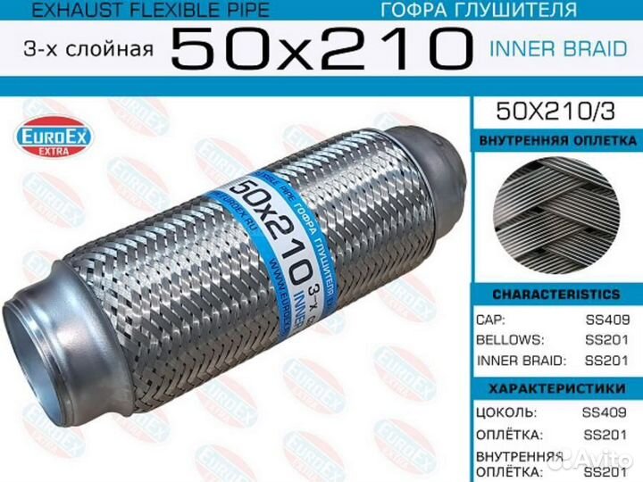 Euroex 50X210/3 Гофра глушителя 50x210 3-х слойная