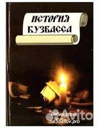 Книга история кузбасса