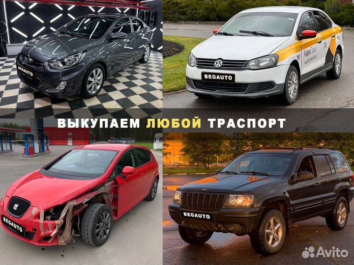Выкуп авто в любом состоянии гнилые битые целые
