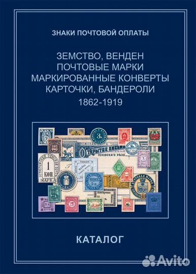 Каталог «Знаки почтовой оплаты России 1862-1919»