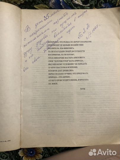 Резьба по дереву. А.Ф.Афанасьев 1995г