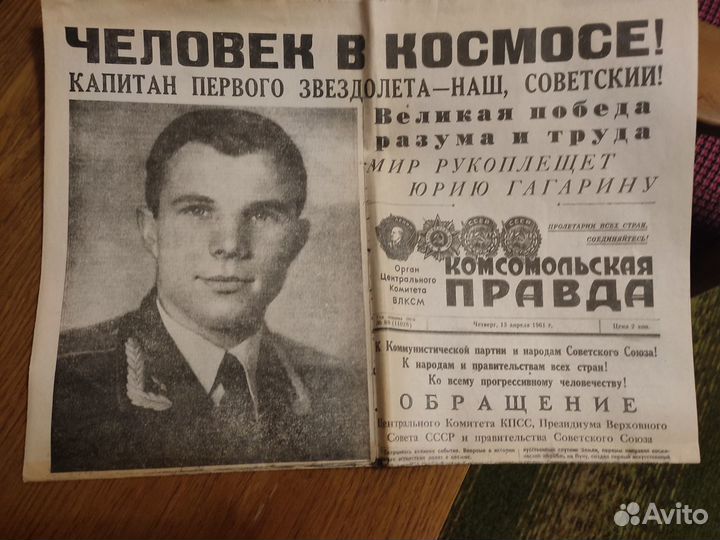 Газета, Полёт Ю.А. Гагарина