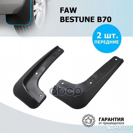Брызговики FAW besturn B70 23- перед. 28012001