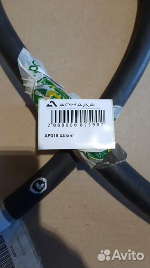 AP318 Шланг Амазон Amazone