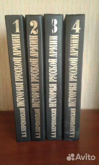 История русской армии.А.Керсновский в 4 томах