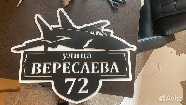 Адресная табличка