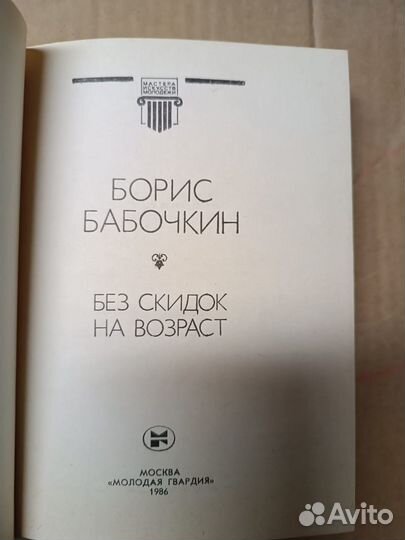 Бабочкин Борис. Без скидок на возраст. 1986