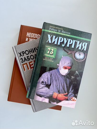 Медицинские книги хирургия справочник Чазов Янгсон