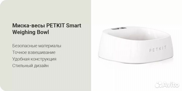 Миска-весы Petkit Smart Weighing Bowl (White/Белый