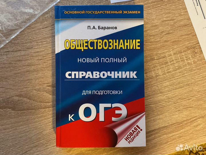 Справочник по обществознанию огэ