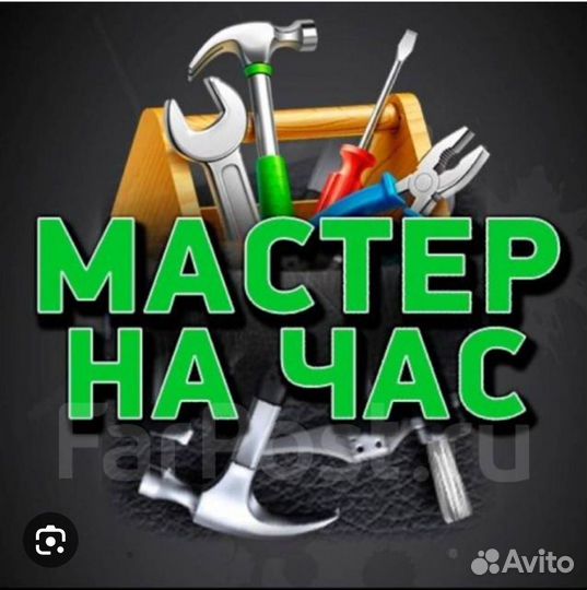 Услуги мастер на час. Мастер универсал.Муж на час