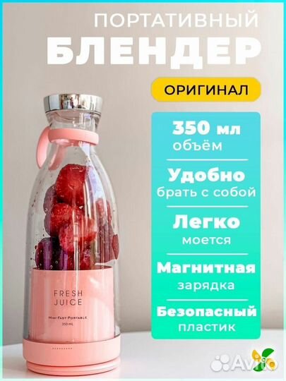 Портативный блендер Fresh Juice