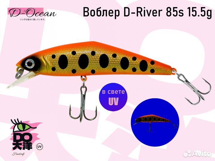 Воблер D-River 85 (D-Contact Smith) 15,5 гр № 66