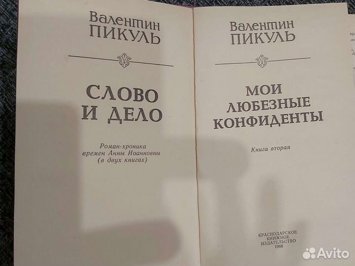 Пикуль В. Слово и дело. 2 тома