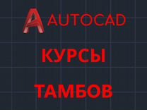 Курсы Автокад. Обучение Автокад. Репетитор autocad