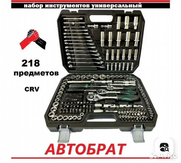 Набор инструментов для автомобиля 218 предметов