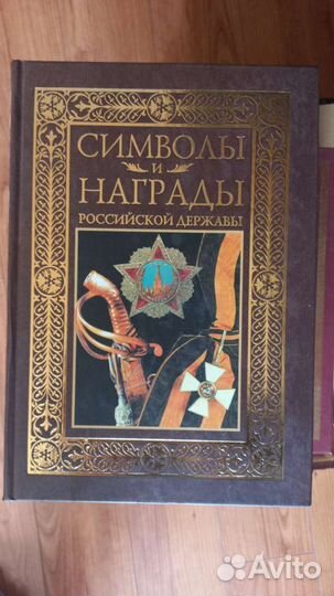 Символы и награды