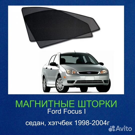 Шторки Ford Focus 1, Форд Фокус 1998-2004г