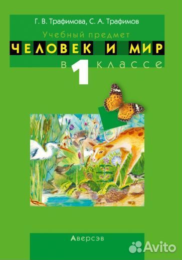 Трафимова, трафимов: человек и мир. 1 класс. учебн