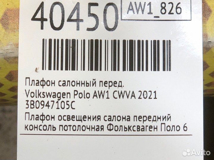 Плафон салонный передний Volkswagen Polo AW1 cwva