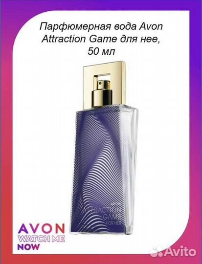 Парфюмерная вода Avon attraction game, 50 мл