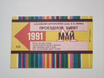 Би�леты метро май 1991 и сентябрь 1999