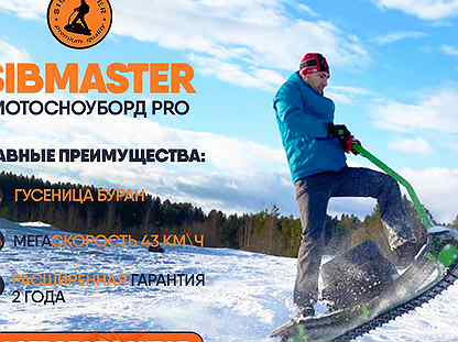 Мотосноуборд Sibmaster 8 л.с