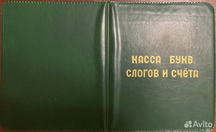 Касса букв, слогов и счета для обучения