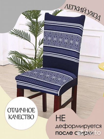 Чехол на стул со спинкой универсальный