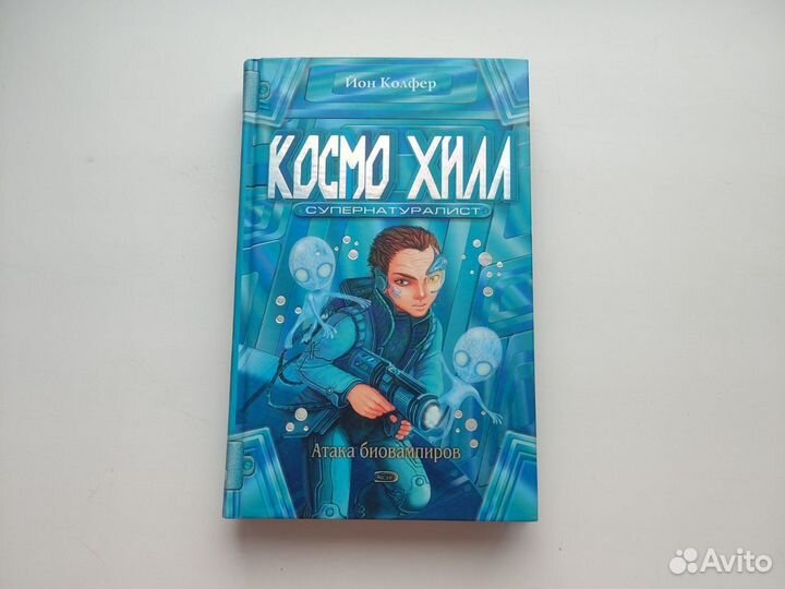 Книга Космо Хилл супернатуралист Йон Колфер