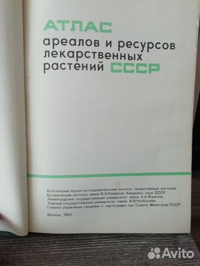 Книга Атлас лекарств растений СССР