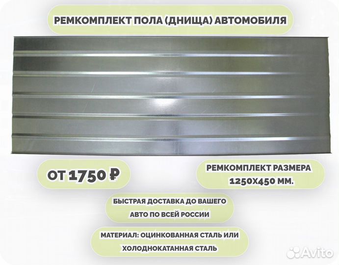 Ремкомплект днища любого автомобиля