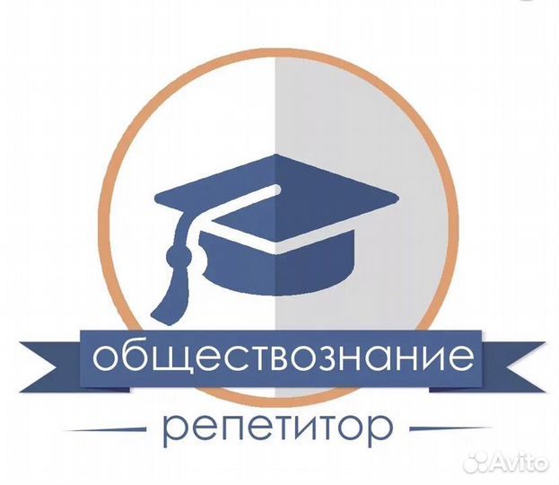 Репетитор по обществознанию