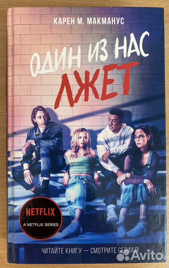 Книга «Один из нас лжет»