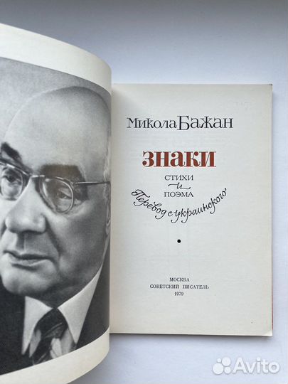 Знаки (1979) / Микола Бажан