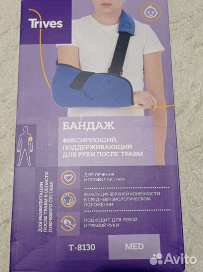 Бандаж для руки детский