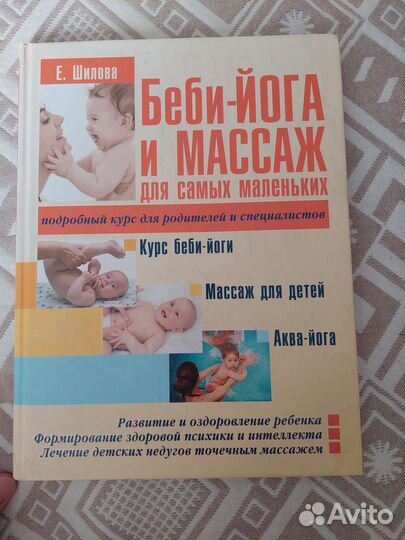 Книга Беби-йога и массаж