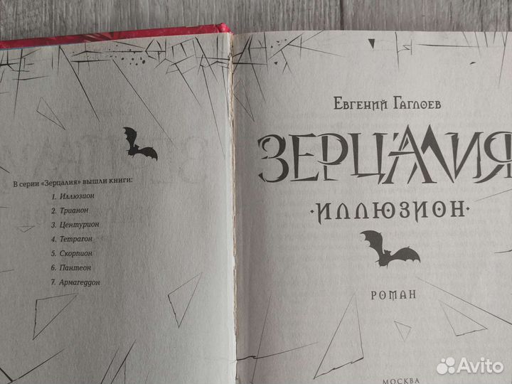 Книга Зерцалия Иллюзион Евгений Гаглоев