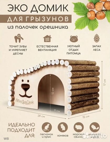 Домик для грызунов свинки крысы хомяка шиншилы