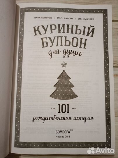 Куриный бульон для души 101рождественская история