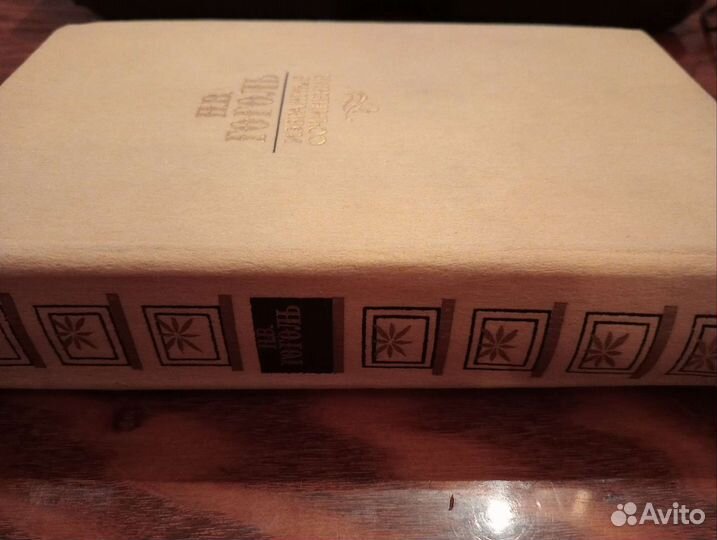 Н.В. Гоголь, «Избранные сочинения