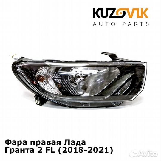 Фара правая Лада Гранта 2 FL (2018-2021) kuzovik